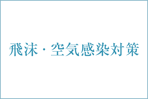 飛沫・空気感染対策