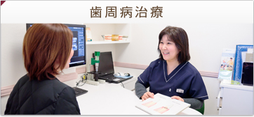 歯周病治療