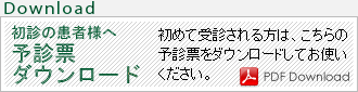 予診表ダウンロード