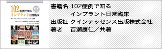 102症例で知るインプラント日常臨床