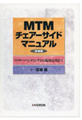 MMTM チェアーサイドマニュアル 増補版