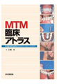 MTM臨床アトラス