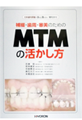 日本歯科評論 増刊2012 補綴・歯周・審美のためのMTMの活かし方