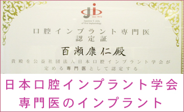 日本口腔インプラント学会専門医のインプラント