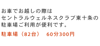 セントラルウェルネスクラブ東十条の駐車場が便利です。