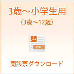 3歳から小学生用問診票ダウンロード