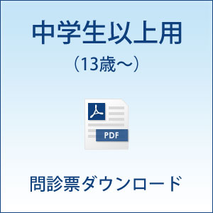 中学生以上用問診票ダウンロード